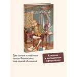 Книга МИФ Недоросль. Вечные истории. Young Adult