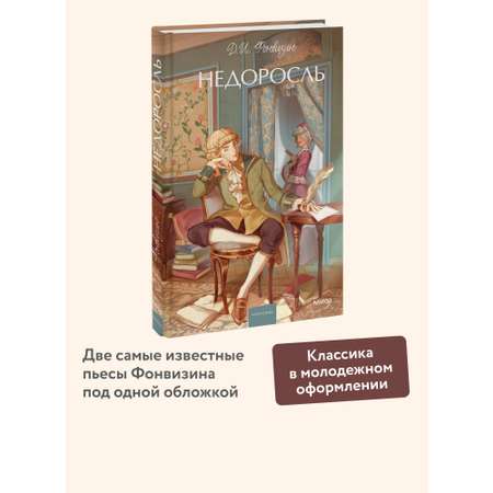 Книга МИФ Недоросль. Вечные истории. Young Adult