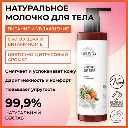 Молочко Siberina