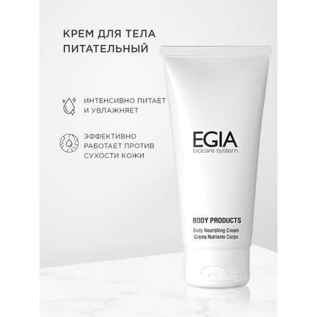 Крем EGIA Biocare System 250 мл