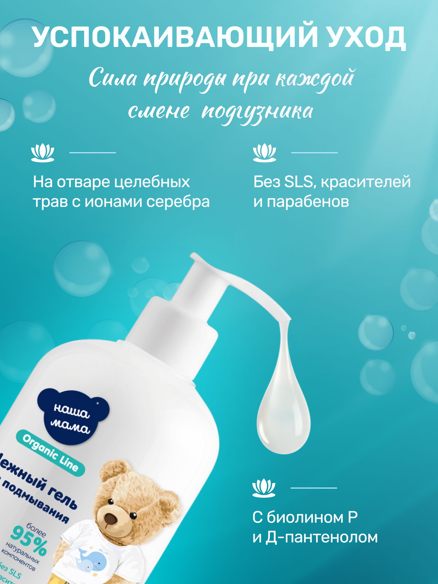 Детский Гель для подмывания Наша Мама Organic Line для младенцев с первых дней жизни 2х300мл - фото 4