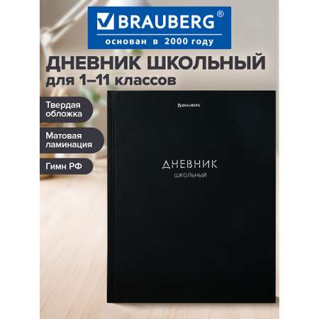 Дневник школьный Brauberg для девочек мальчика 1-11 класс твердый 40 листов