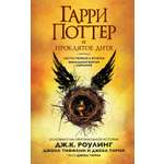 Книга Махаон Роулинг Дж К Гарри Поттер и Проклятое дитя Ч1 и 2 Финальная версия сценария