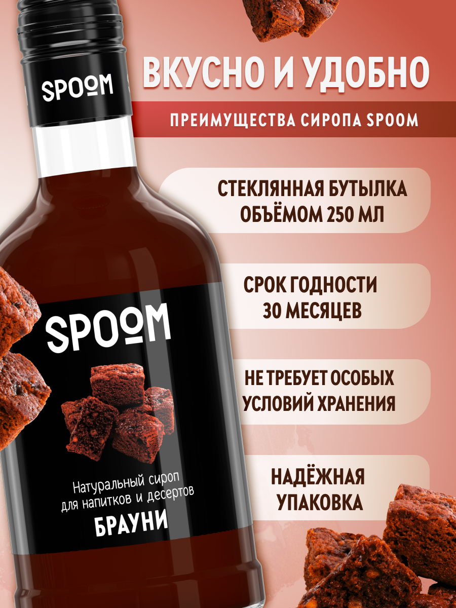 Сироп SPOOM Брауни 250мл для кофе коктейлей и десертов - фото 2