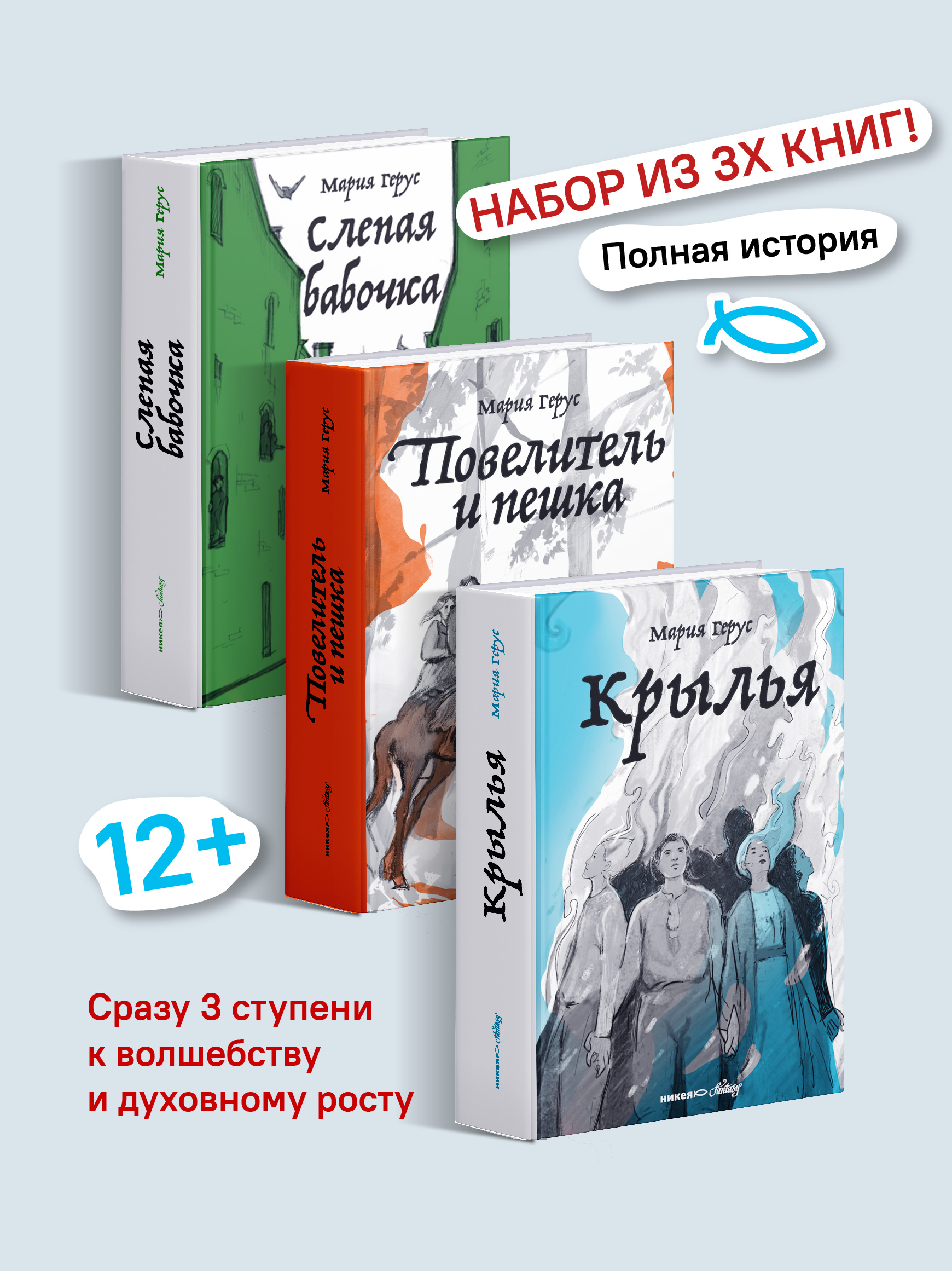 Набор книг Марии Герус Никея Крылья / Повелитель и пешка / Слепая бабочка - фото 1