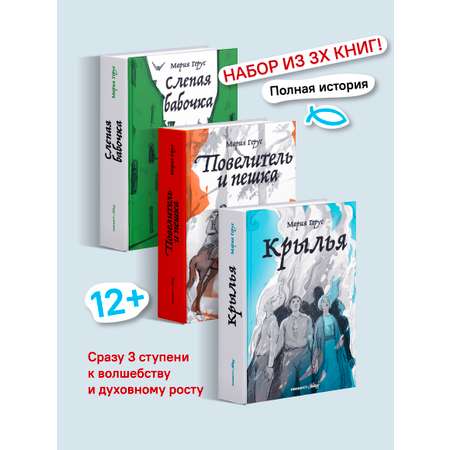 Набор книг Марии Герус Никея Крылья / Повелитель и пешка / Слепая бабочка
