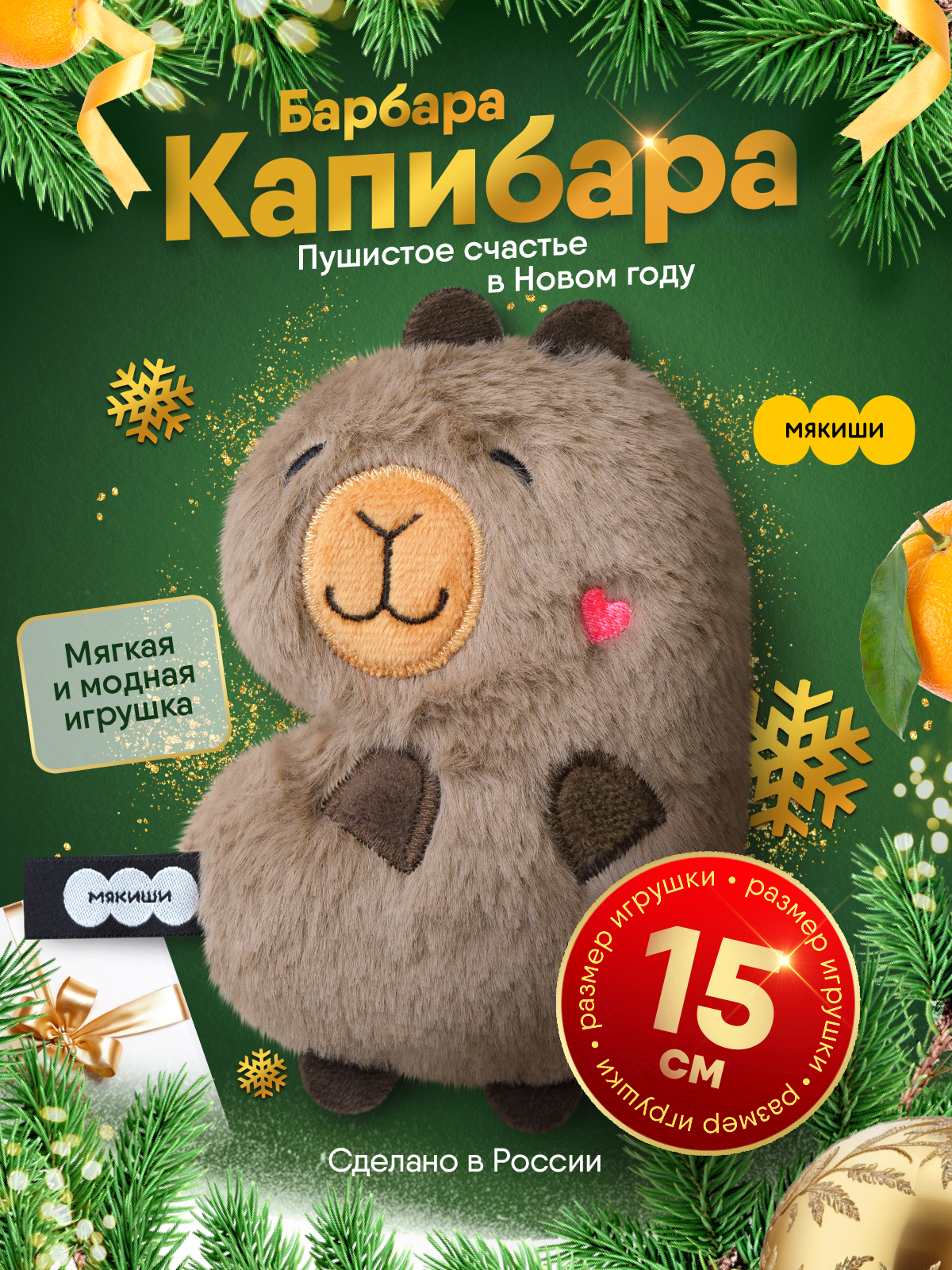 Мягкая игрушка Мякиши Капибара Барбара - фото 1