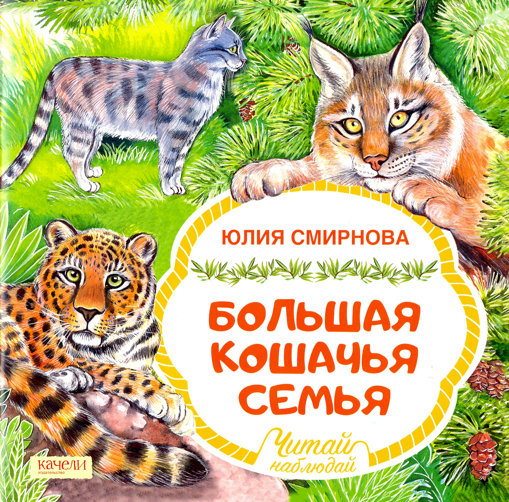 Книга Качели Большая кошачья семья - фото 1