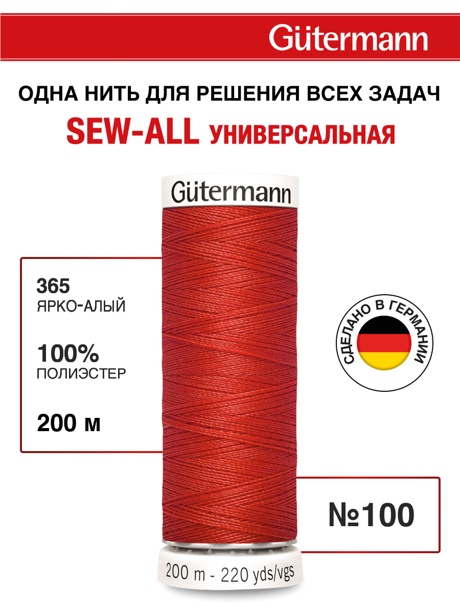 Нитки для шитья Guttermann 200м цвет 365 - фото 1