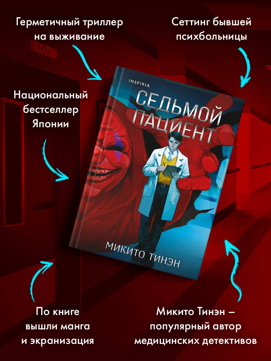 Книга Эксмо Седьмой пациент - фото 3