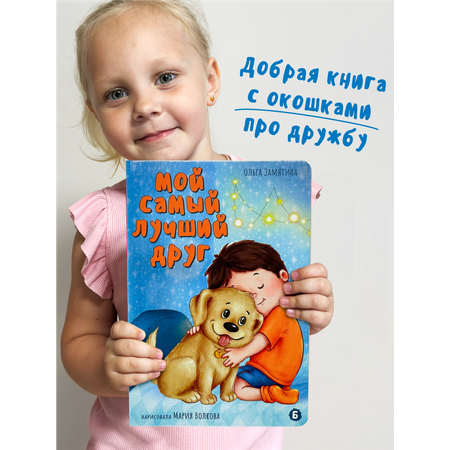Детская книга БимБиМон Виммельбух с окошками Мой самый лучший друг