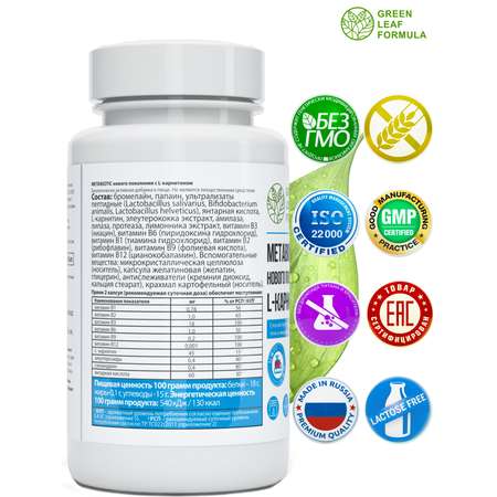 Метабиотик для кишечника Green Leaf Formula ферменты для пищеварения L-карнитин для сжигания жира для иммунитета