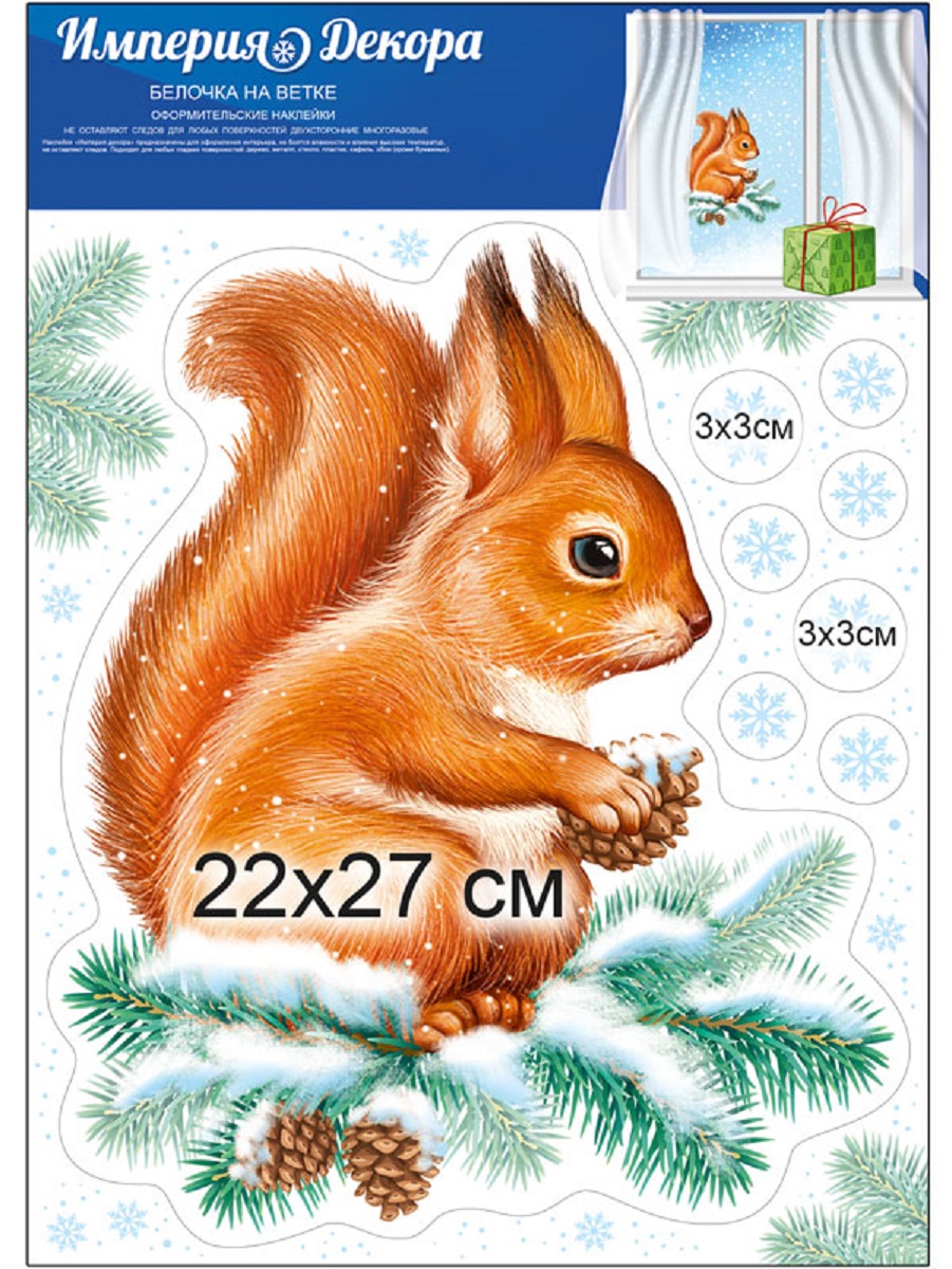 Наклейка оформительская Империя поздравлений на окно Белочка - фото 3