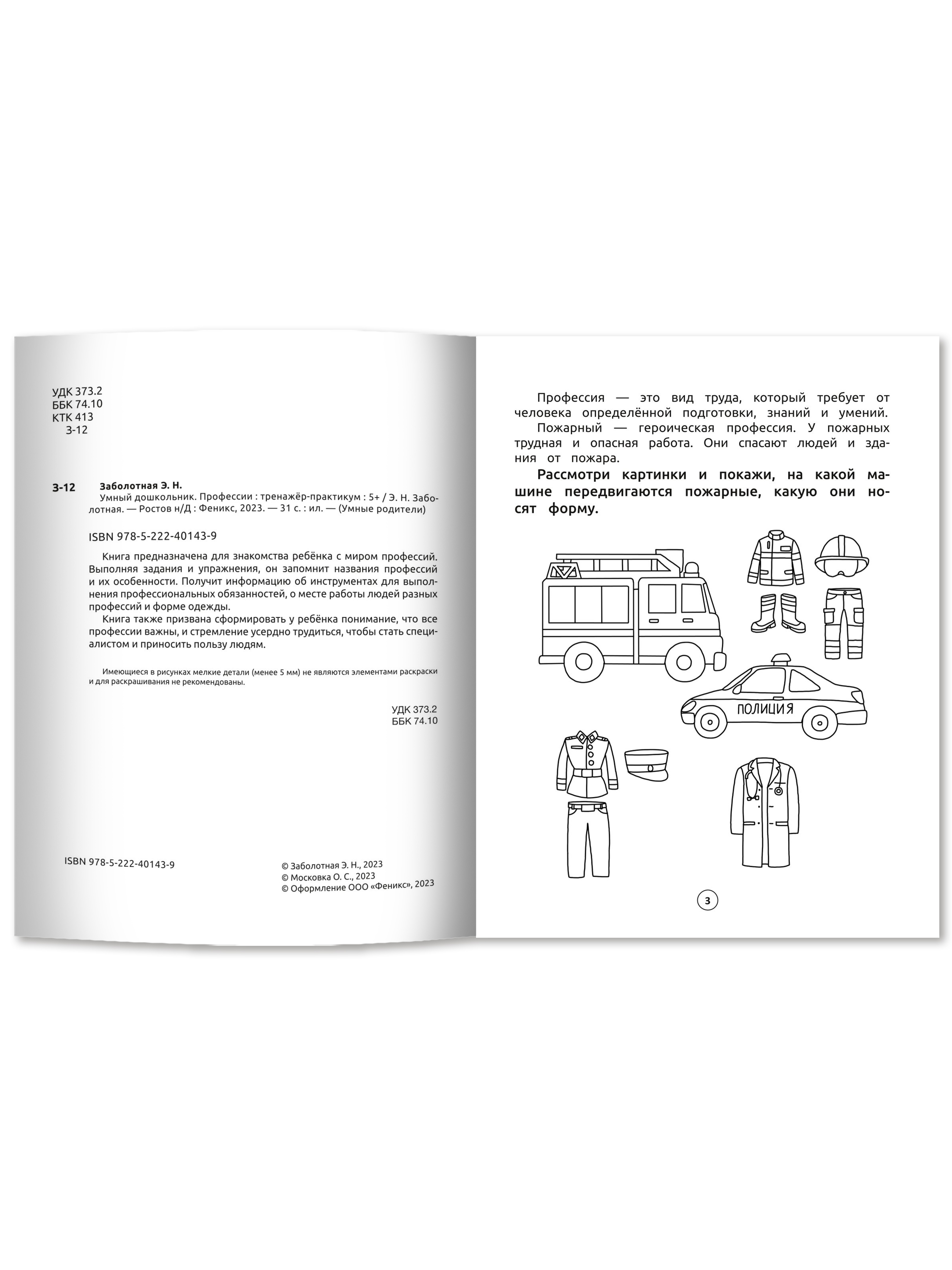 Книга Феникс Умный дошкольник. Профессии: тренажер-практикум 5+ - фото 2