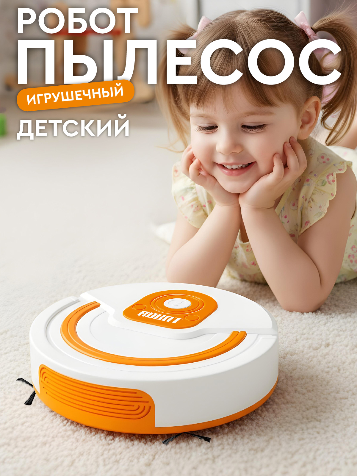 Игрушка AMORE BELLO пылесос - фото 1