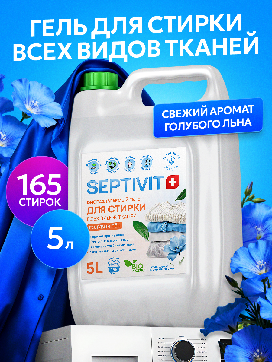 Изображение товара Гель для стирки SEPTIVIT Голубой лен 5 л универсальный гипоаллергенный