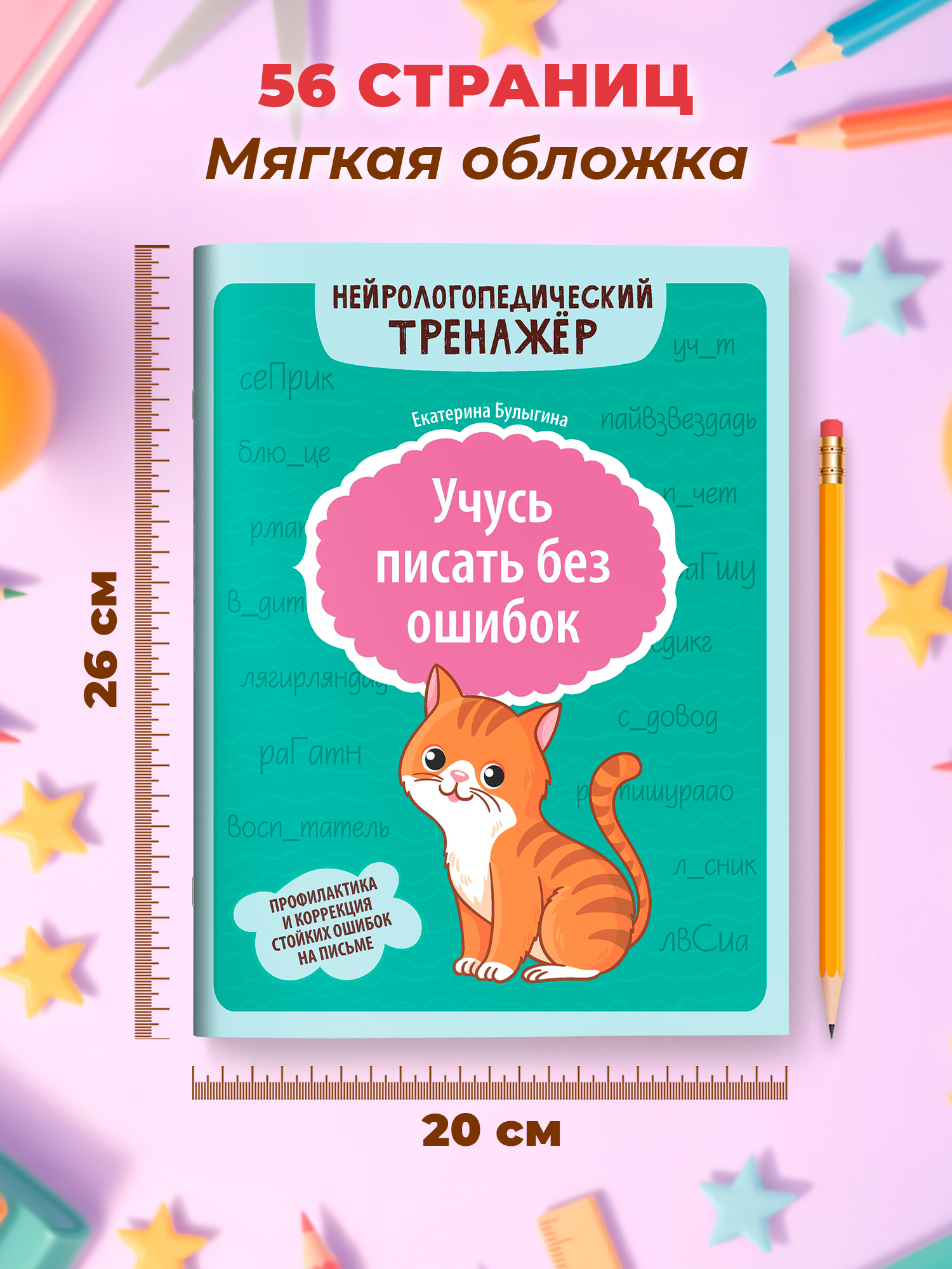 Учусь писать без ошибок Феникс Книга - фото 9