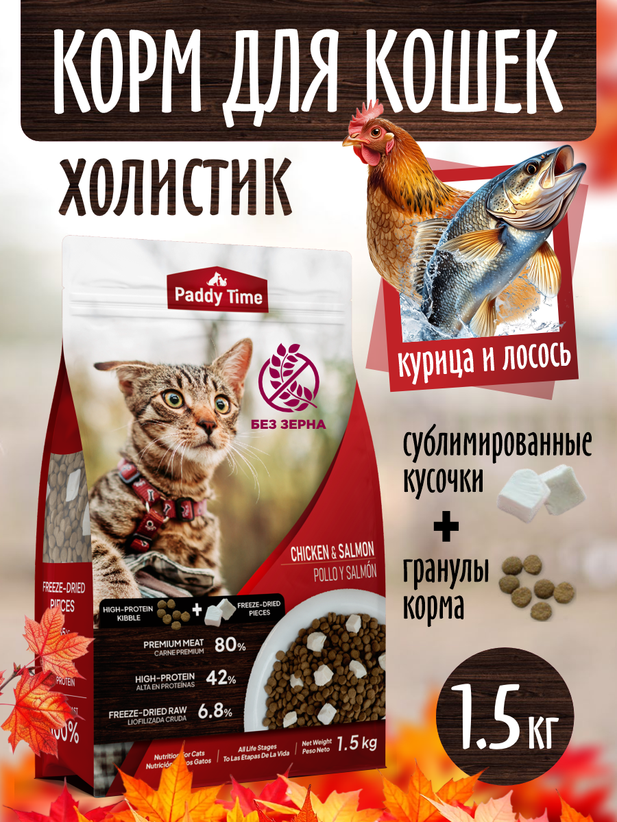 Сухой корм для кошек Paddy Time Курица с лососем с сублимированным мясом 1.5 кг - фото 1