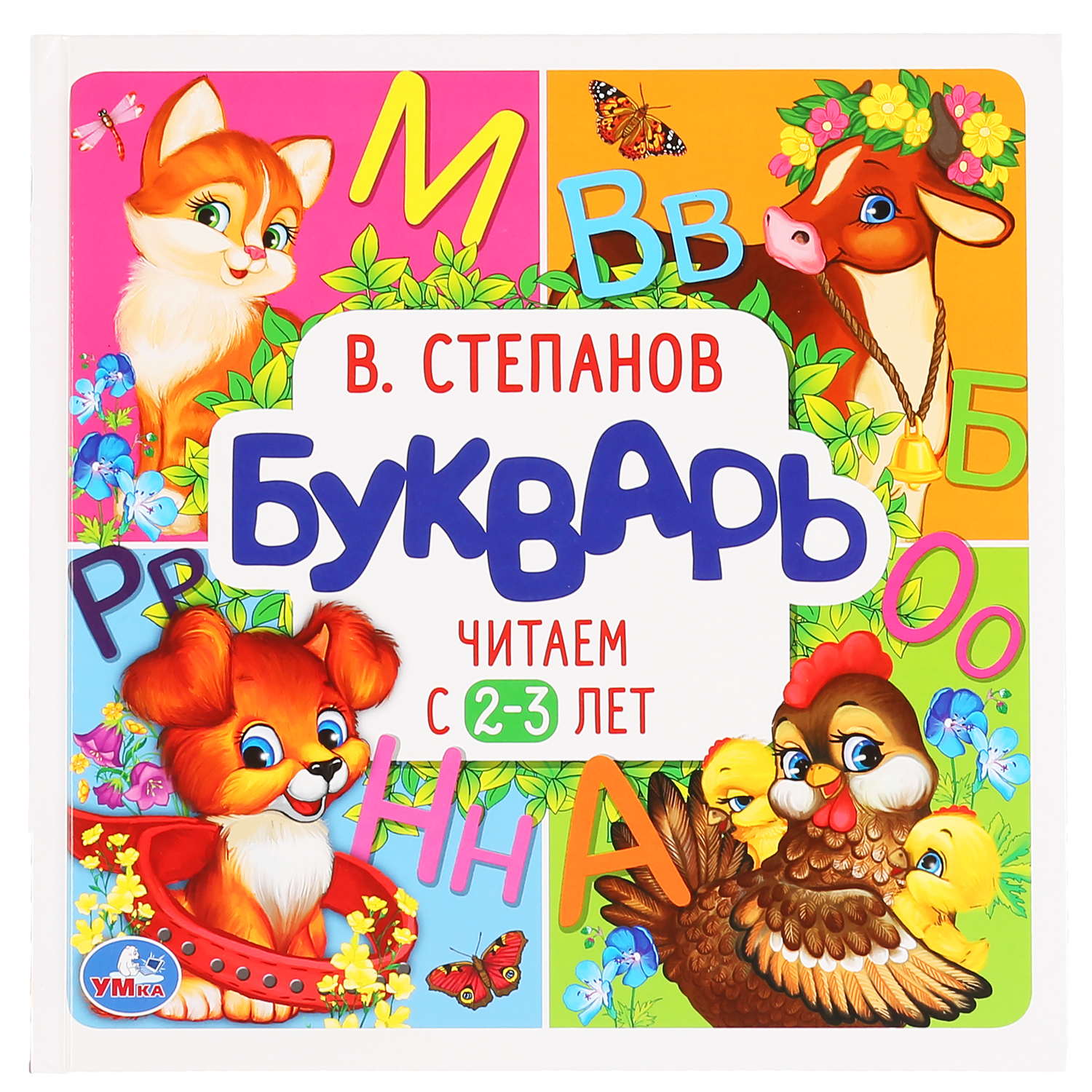 Книга Умка Степанов Букварь Читаем с 2-3 лет 298314 - фото 1