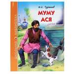 Книга Проф-Пресс школьная библиотека. Муму. Ася И. Тургенев 128 стр.