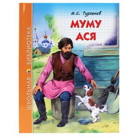 Книга Проф-Пресс школьная библиотека. Муму. Ася И. Тургенев 128 стр.