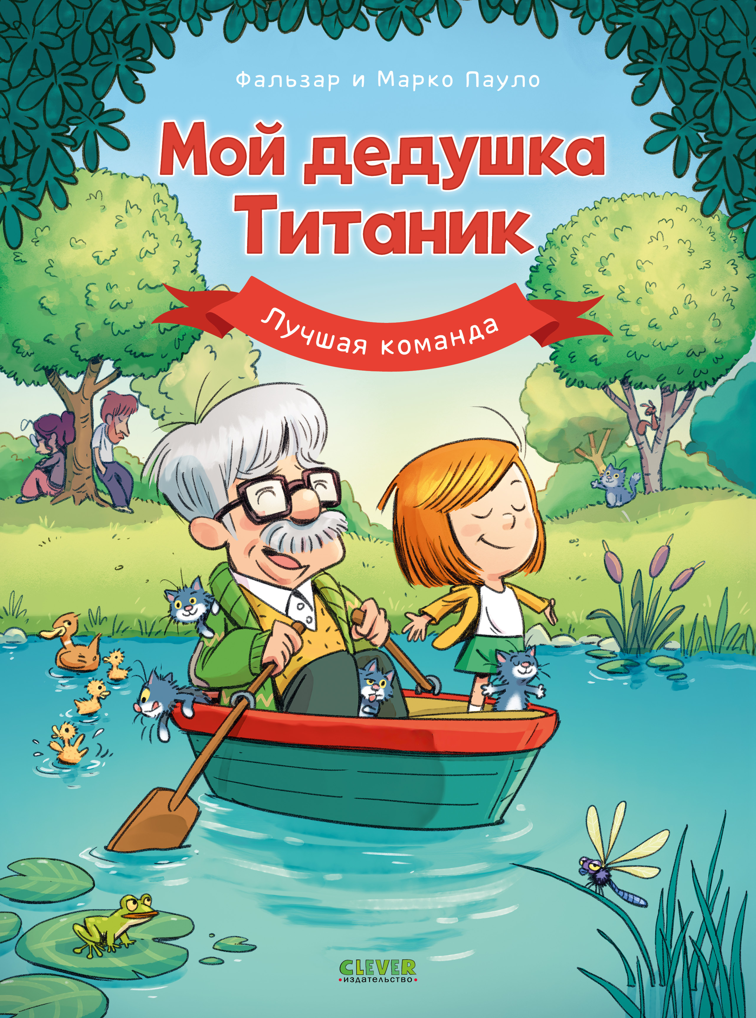 Книга Clever Дедушка Титаник - фото 1