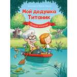 Книга Clever Дедушка Титаник