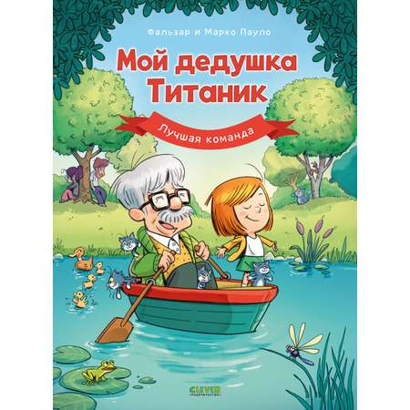 Книга Clever Дедушка Титаник