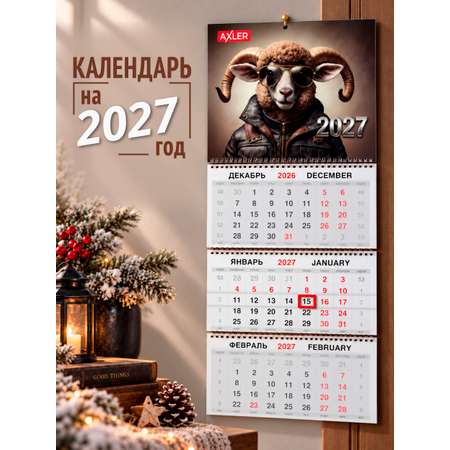 Календарь 2027 настенный трехблочный AXLER квартальный Баран в очках