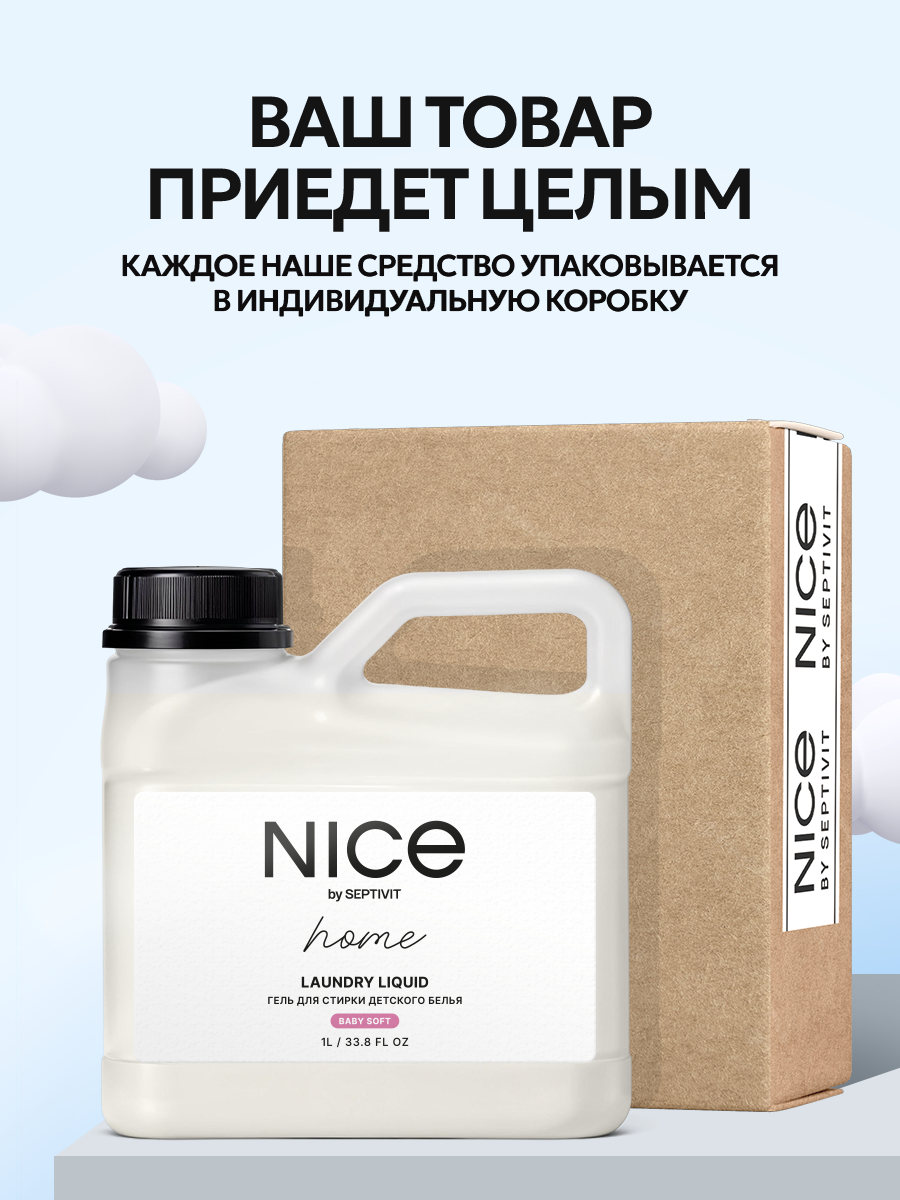 Гель для стирки детского белья NICE by Septivit Для детских вещей - фото 9