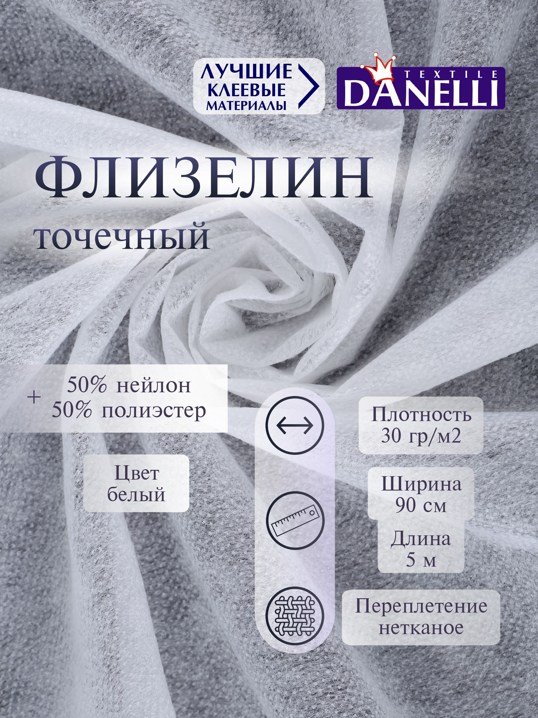 Флизелин клеевой Danelli Для ткани точечный 90см белый 30г/м2 упаковка 5м 319219 - фото 1
