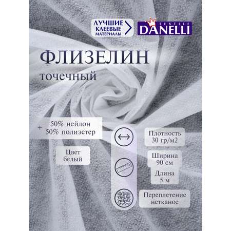 Флизелин клеевой Danelli Для ткани точечный 90см белый 30г/м2 упаковка 5м