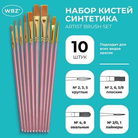 Кисть WBZ 10 шт.