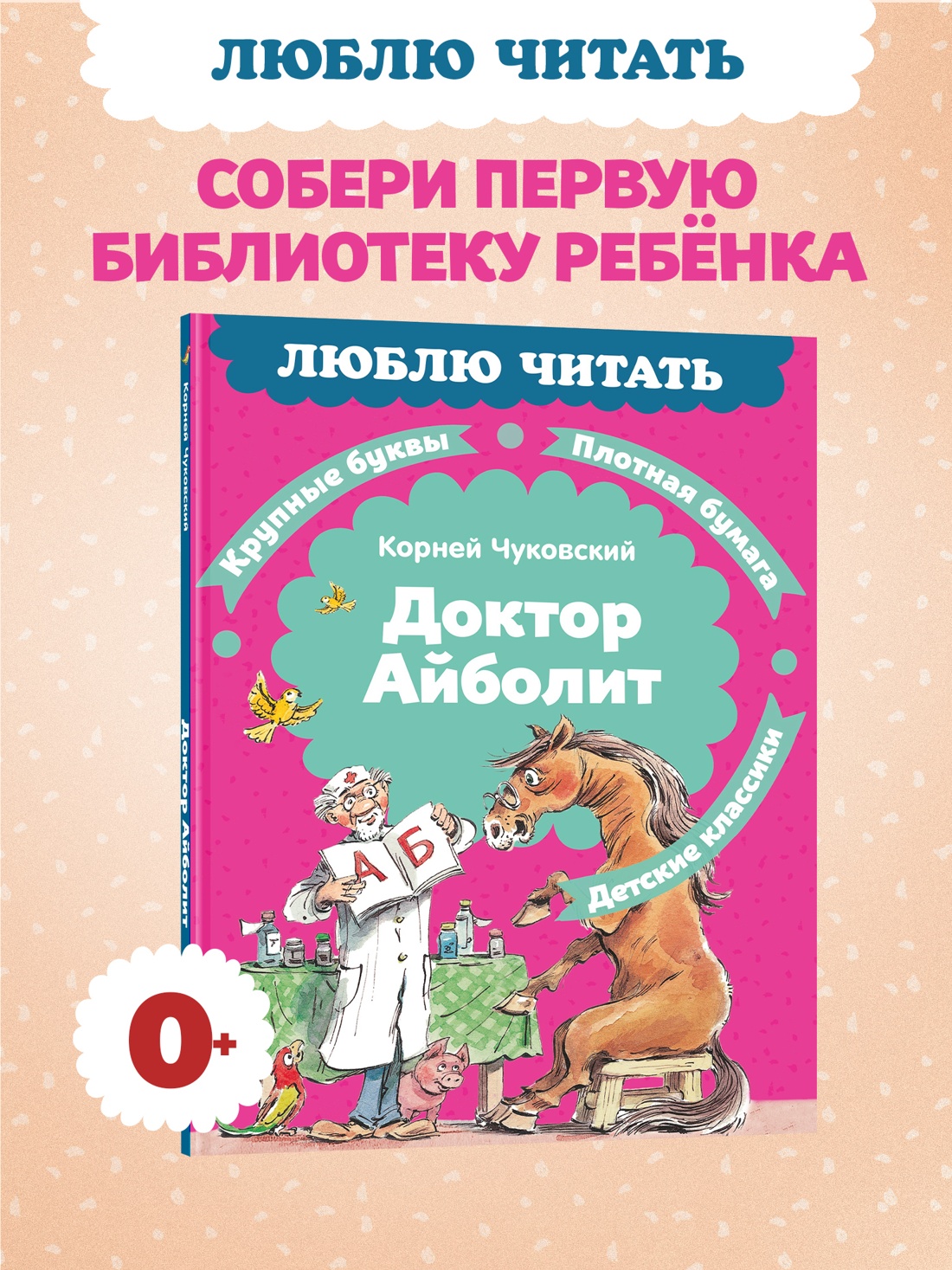 Книга Махаон Чуковский К. Люблю читать. Доктор Айболит - фото 4