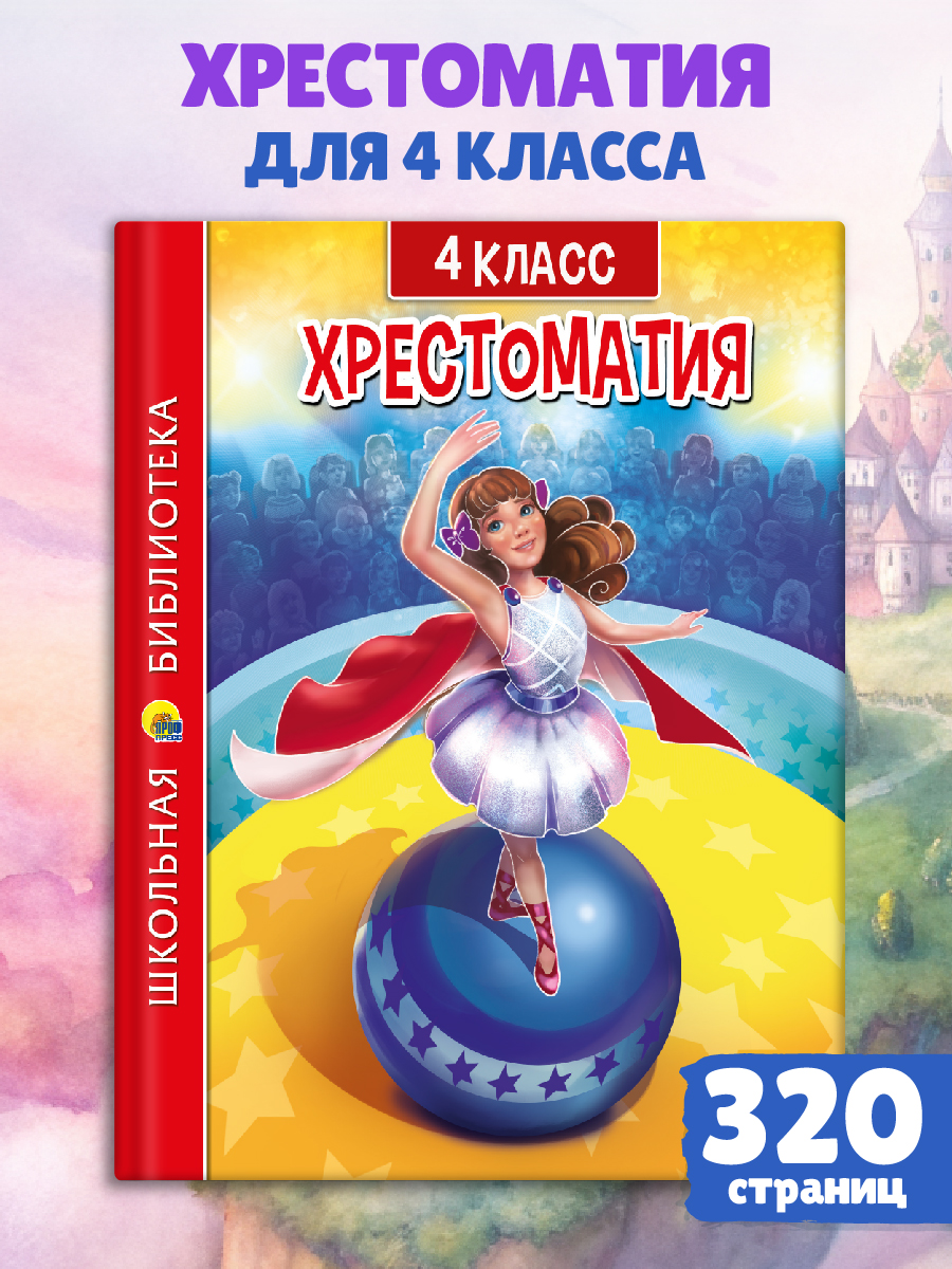 Книга Проф-Пресс Хрестоматия для 4 класса. Школьная библиотека. 320 стр - фото 1