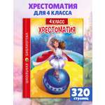 Книга Проф-Пресс Хрестоматия для 4 класса. Школьная библиотека. 320 стр
