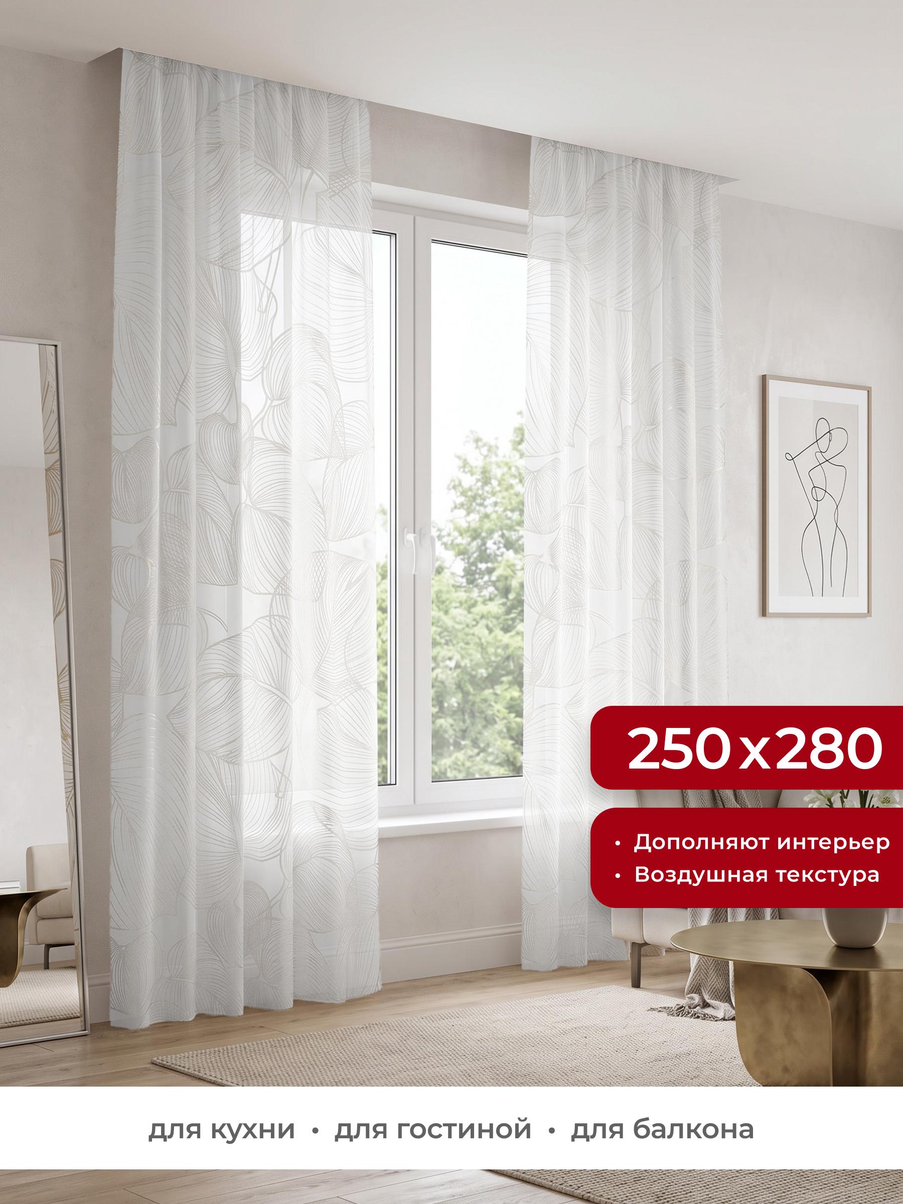 Штора тюлевая GARDEN Вуаль печать 250x280 см цвет белый - фото 1