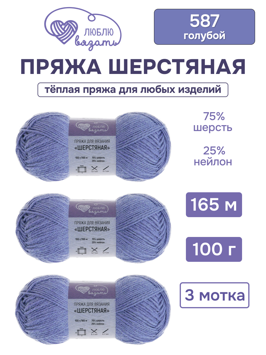 Пряжа для вязания Шерстяная Люблю Вязать 100г 165м 3шт - фото 1