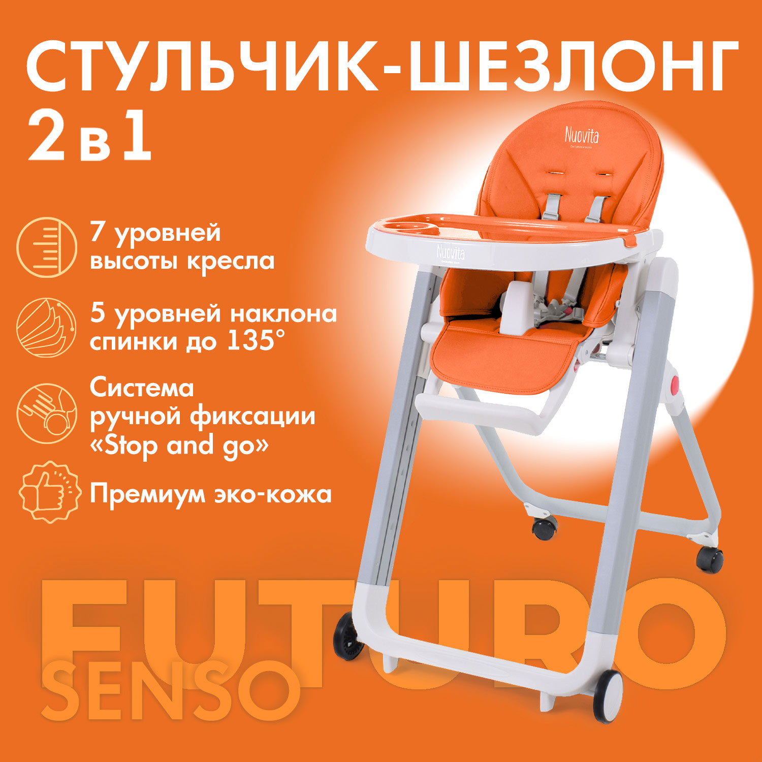 Стульчик для кормления Nuovita Futuro Senso Bianco оранжевый - фото 2