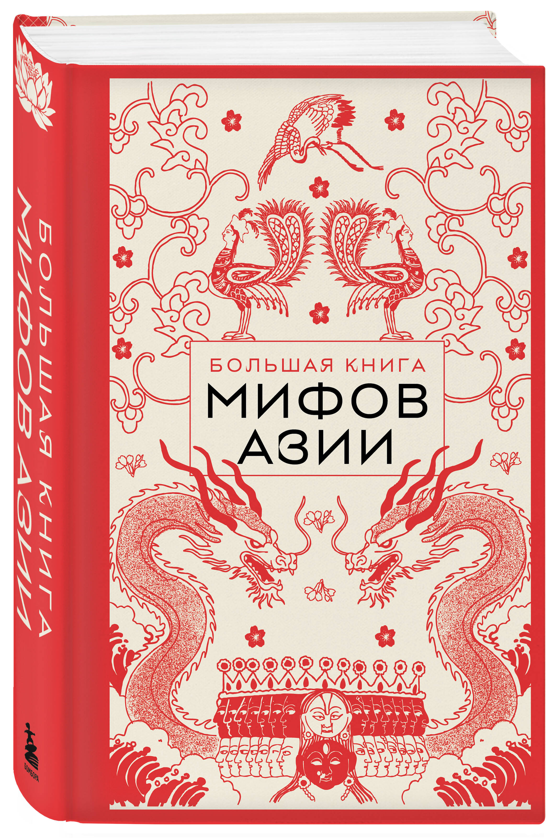 Книга БОМБОРА Большая книга мифов Азии - фото 5