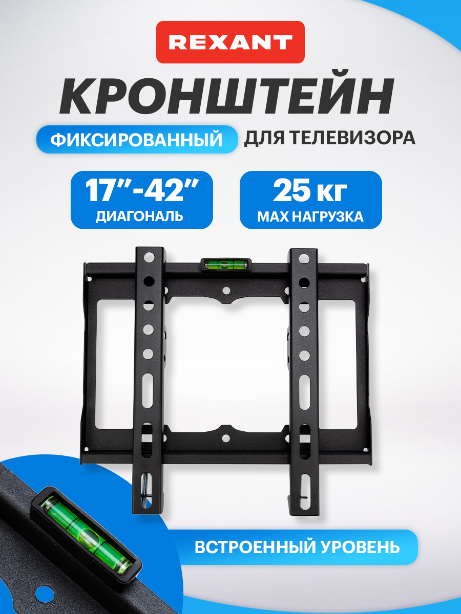 Кронштейн REXANT для телевизора 17-42 фиксированный - фото 1