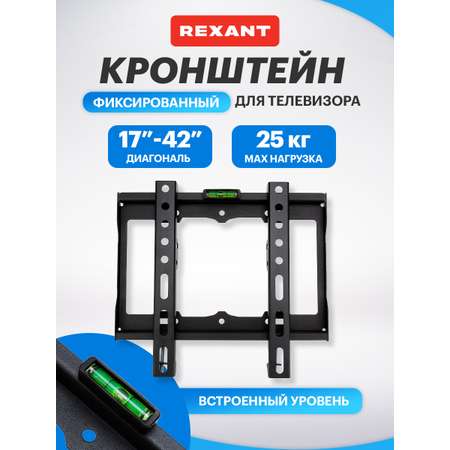 Кронштейн REXANT для телевизора 17-42 фиксированный