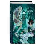 Книга Эксмо Путешественники по снам