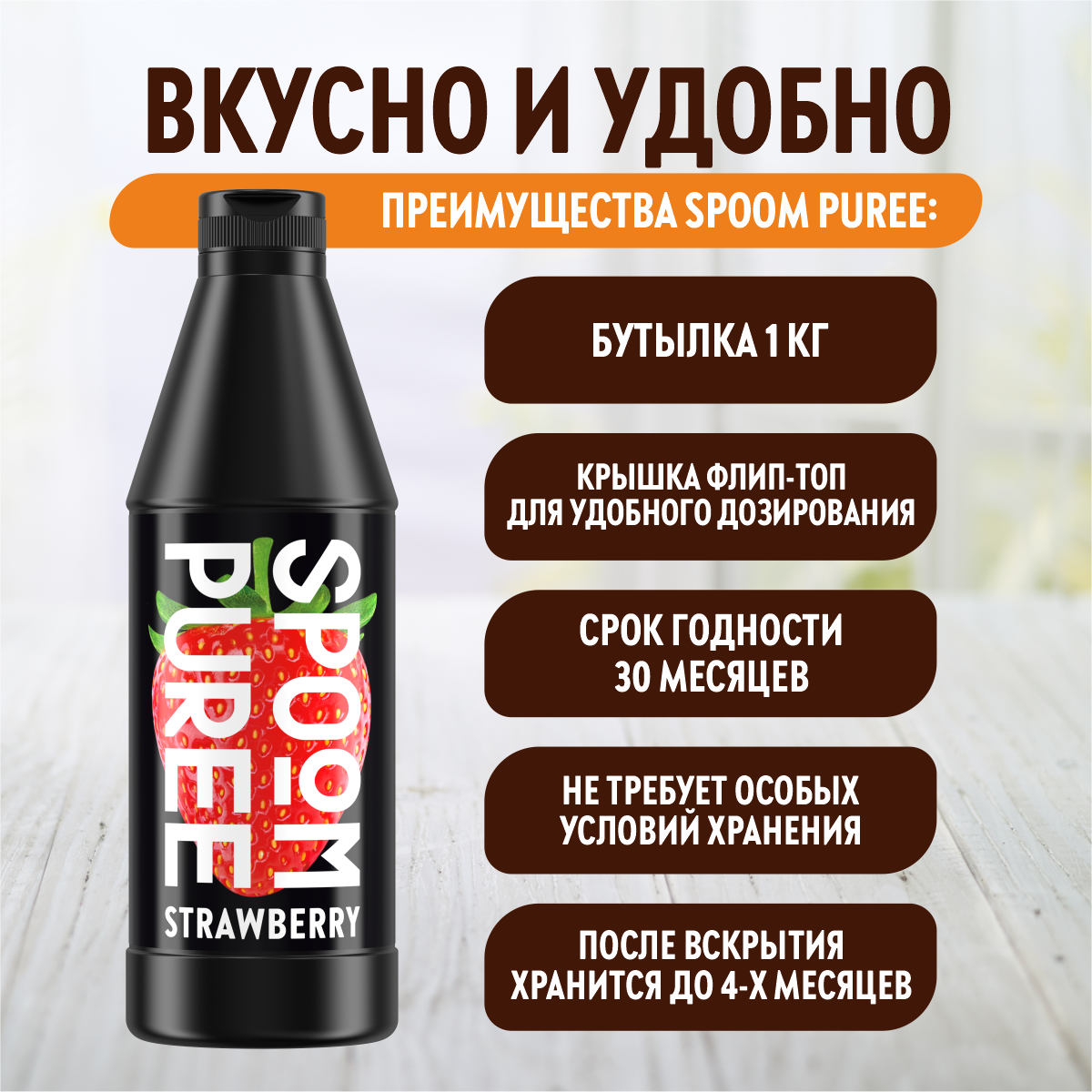 Натуральный концентрат SPOOM Puree Клубника 1кг основа для приготовления напитков и десертов - фото 4