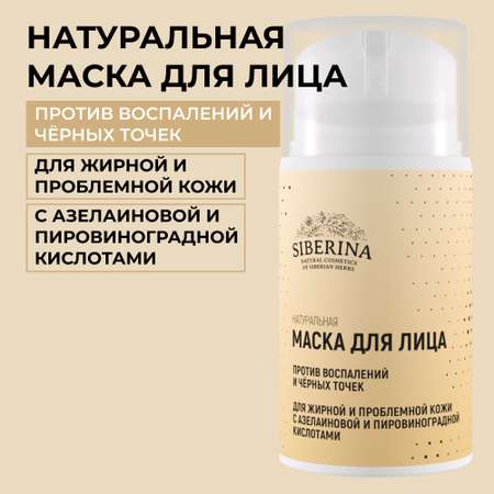Маска Siberina 50 мл