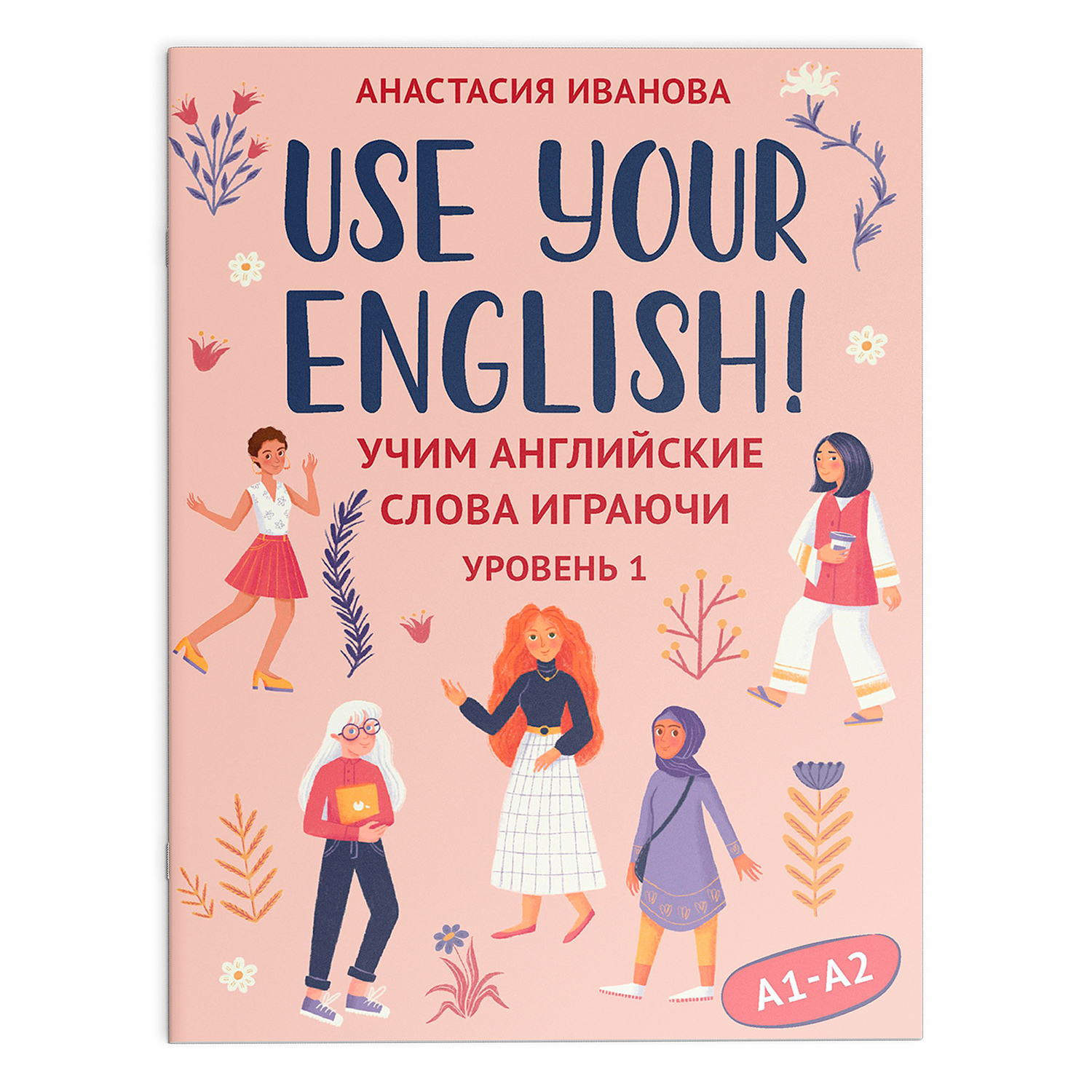 Книга Феникс Use your English! Учим английские слова играючи. Уровень 1 - фото 2