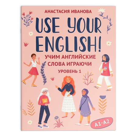 Книга Феникс Use your English! Учим английские слова играючи. Уровень 1