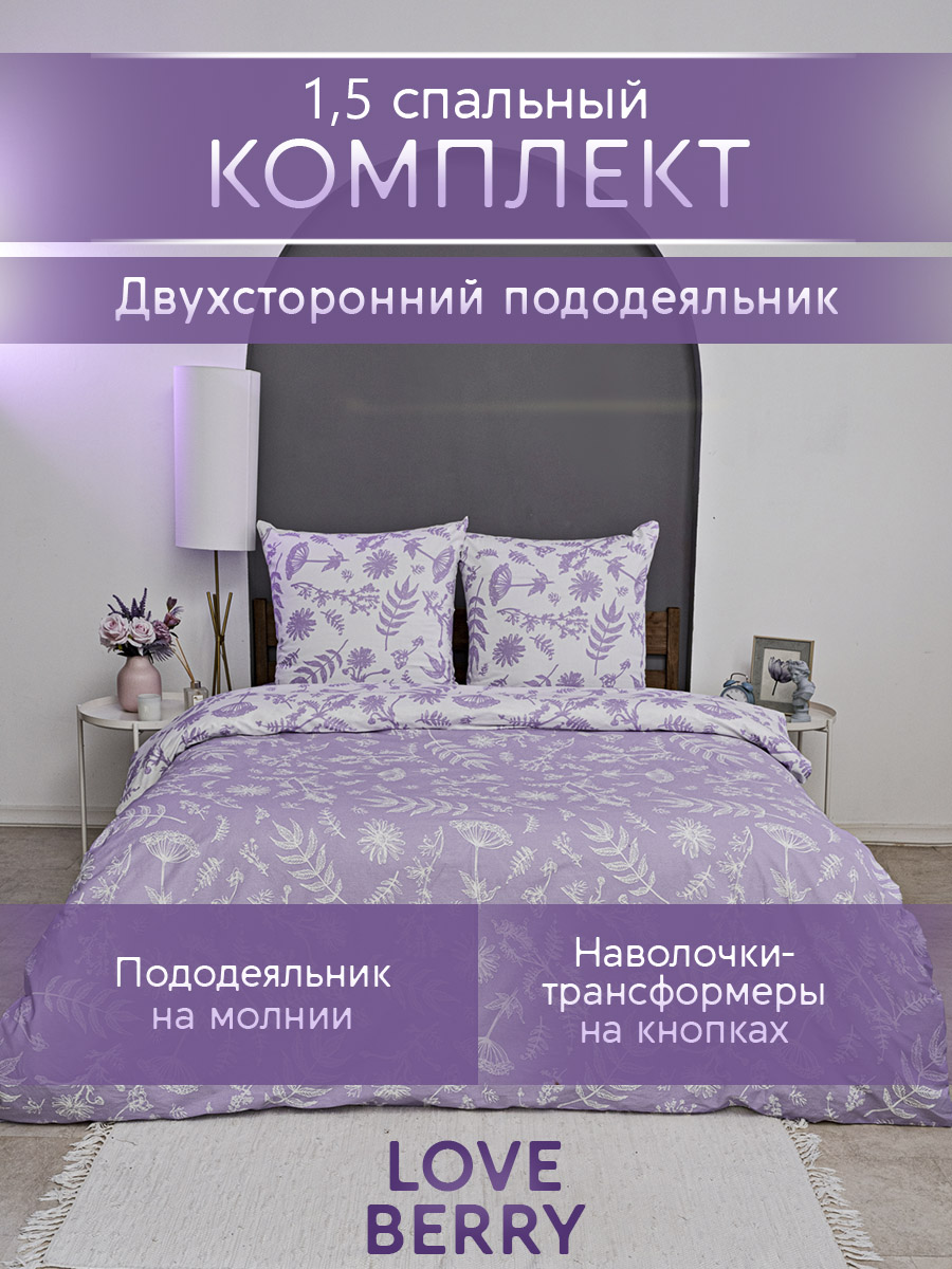 Комплект постельного белья LOVEBERRY Лаванда полутораспальный 4 предм. - фото 1