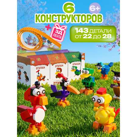 Конструктор Blockformers Птички набор 6 шт. из мини-блоков