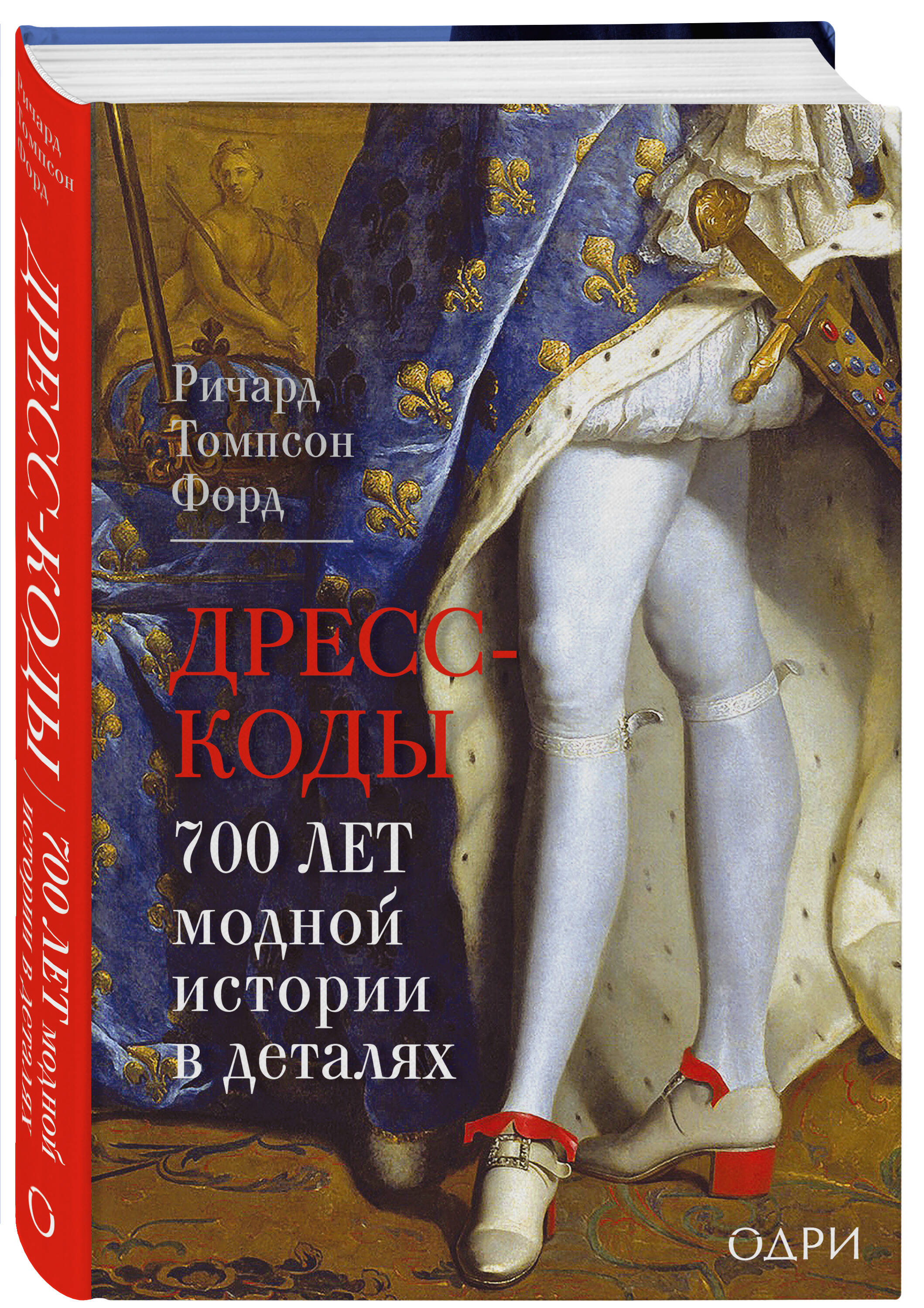 Книга Эксмо Дресс-коды. 700 лет модной истории в деталях - фото 5